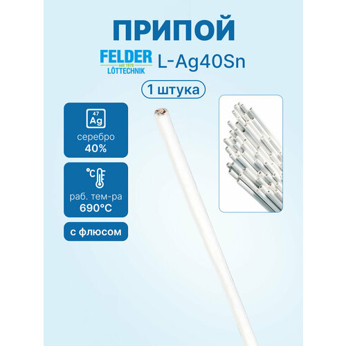 фото Припой felder l-ag40sn (40%, офлюсованный, пруток 2мм х 500мм)