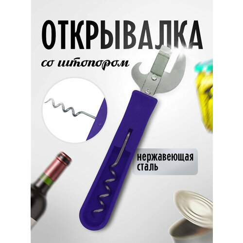 фото Нож для консервов открывалка универсальная со штопором для бутылок, банок 2 в 1 цвет синий ладушки