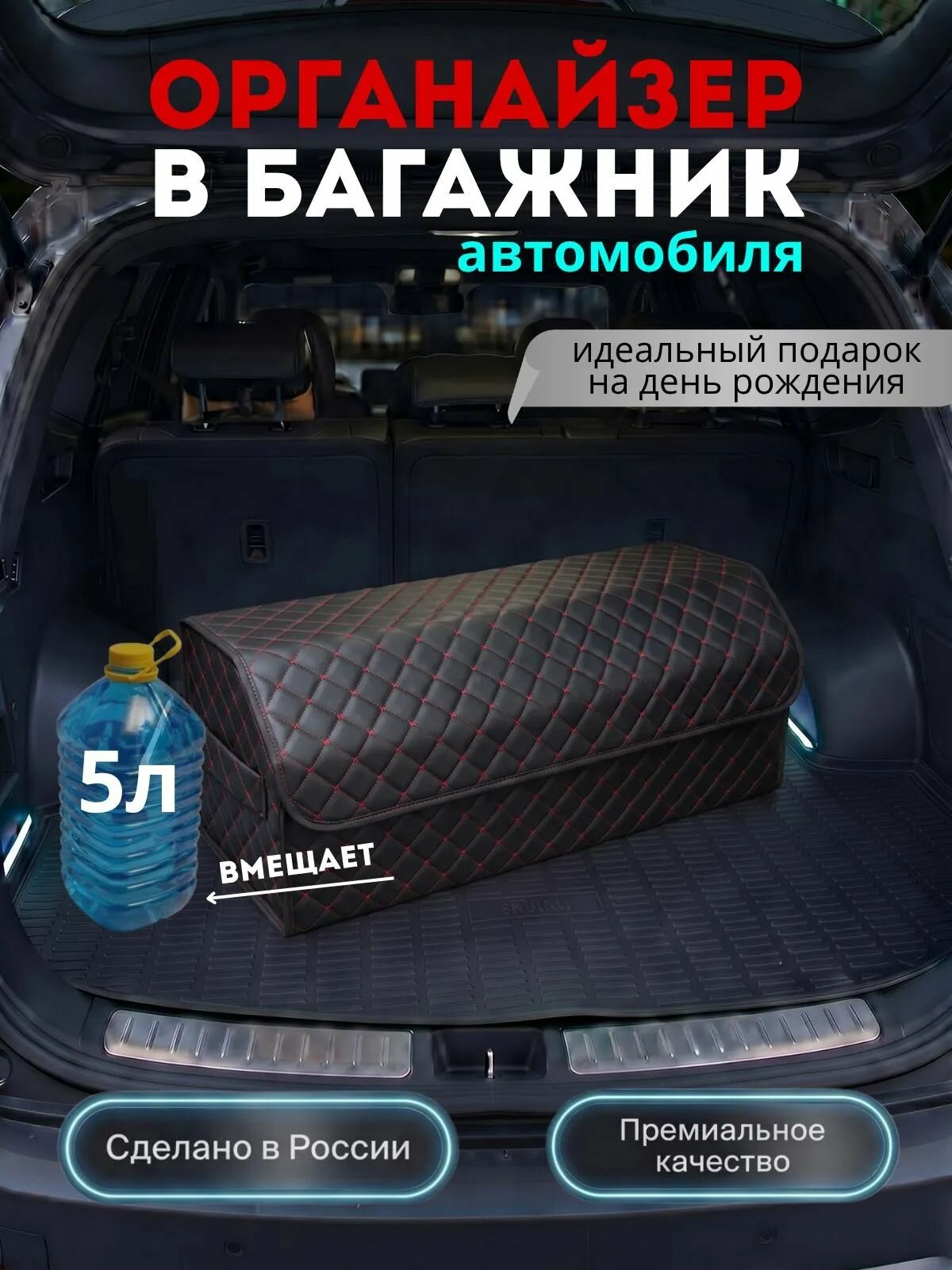 Органайзер в багажник автомобиля 70 см. большой, 70*30*35 см, органайзер в машину в багажник, рисунок сложный квадрат черный/ строчка красная