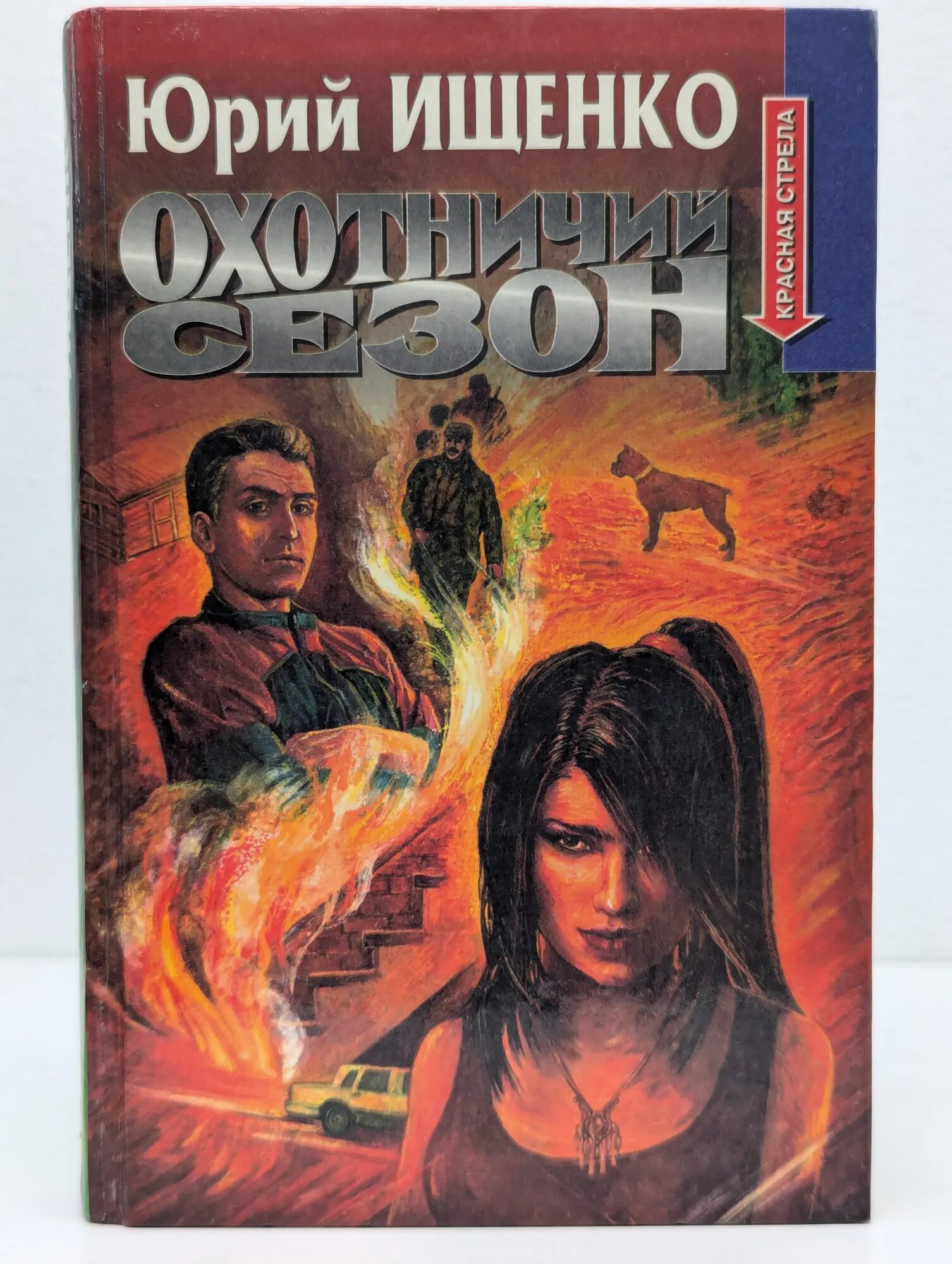 Красная стрела. Охотничий сезон Ищенко Юрий Павлович 1999