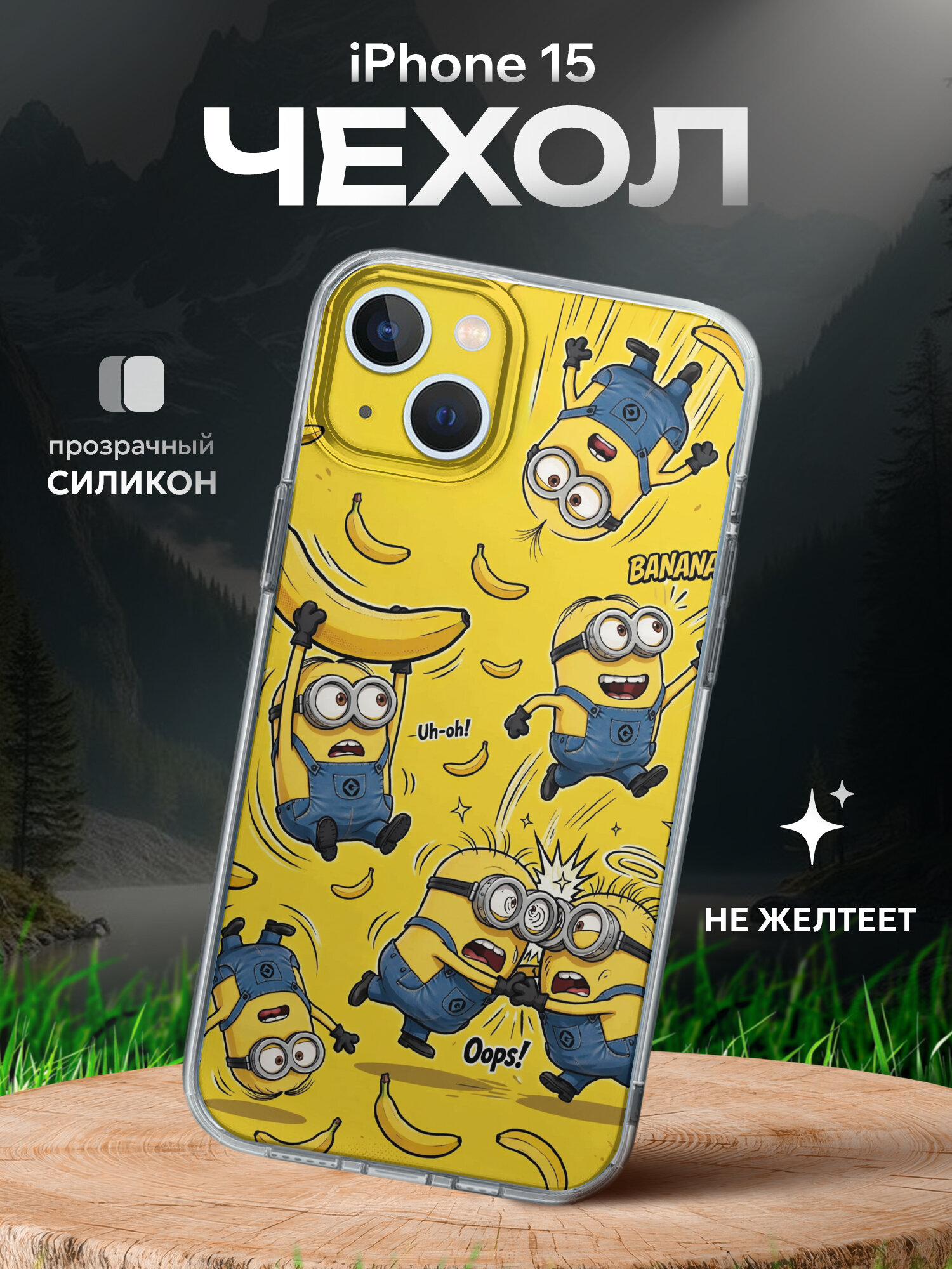 Чехол на Iphone 15 миньоны