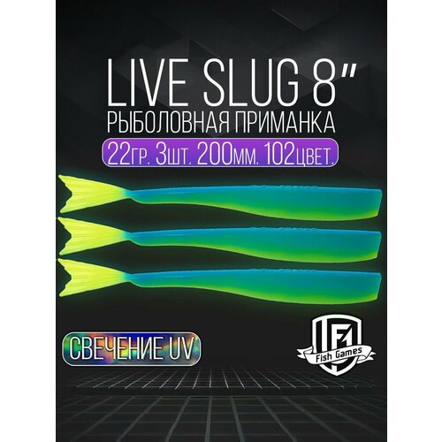 фото Силиконовые приманки "live slug" (слаг) fish games 200мм мягкие приманки на окуня, щуку и судака
