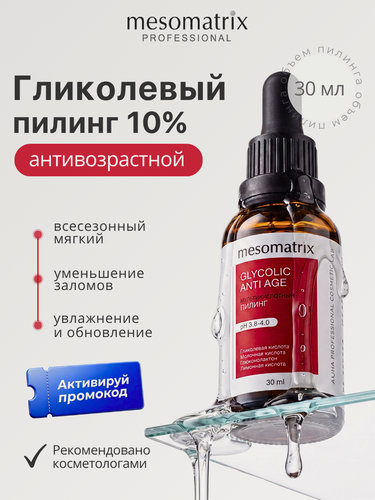 Изображение товара Пилинг для лица GLYCOLIC ANTI AGE, от морщин с гликолевой и молочной кислотой антивозрастной, Mesomatrix, 30 мл