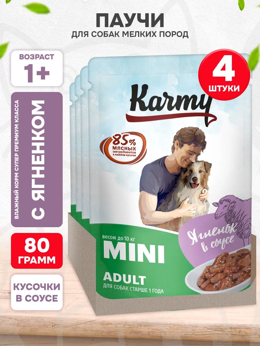 Корм влажный Karmy Mini Adult для взрослых собак мелких пород, ягненок в соусе, 80 г х 4 шт