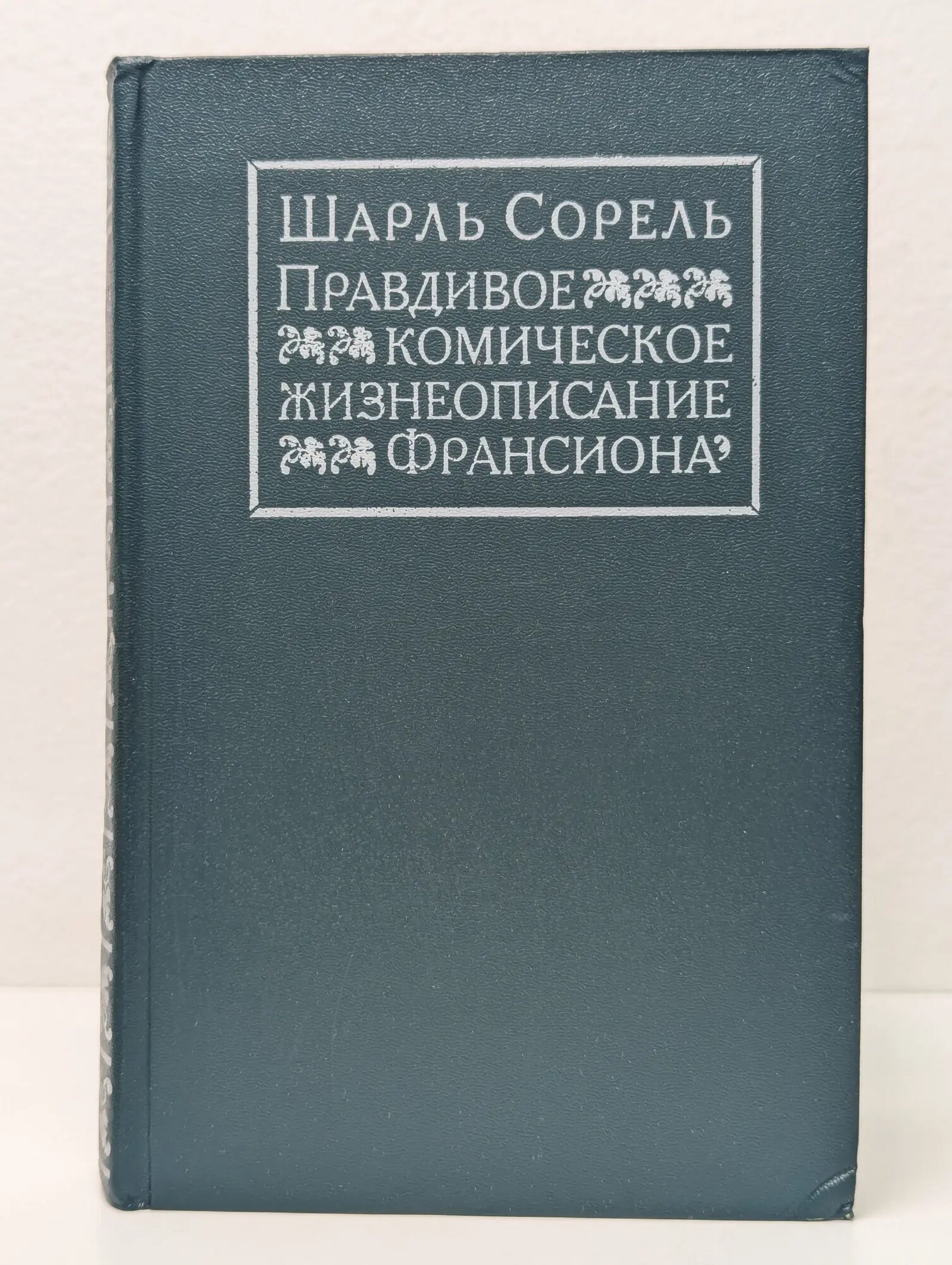 Правдивое комическое жизнеописание Франсиона Сорель Шарль 1990