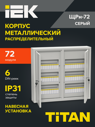 Изображение товара Щит распределительный IEK Titan 3 ЩРн-72, металлический корпус, навесной, IP31, серый, замок с ключом