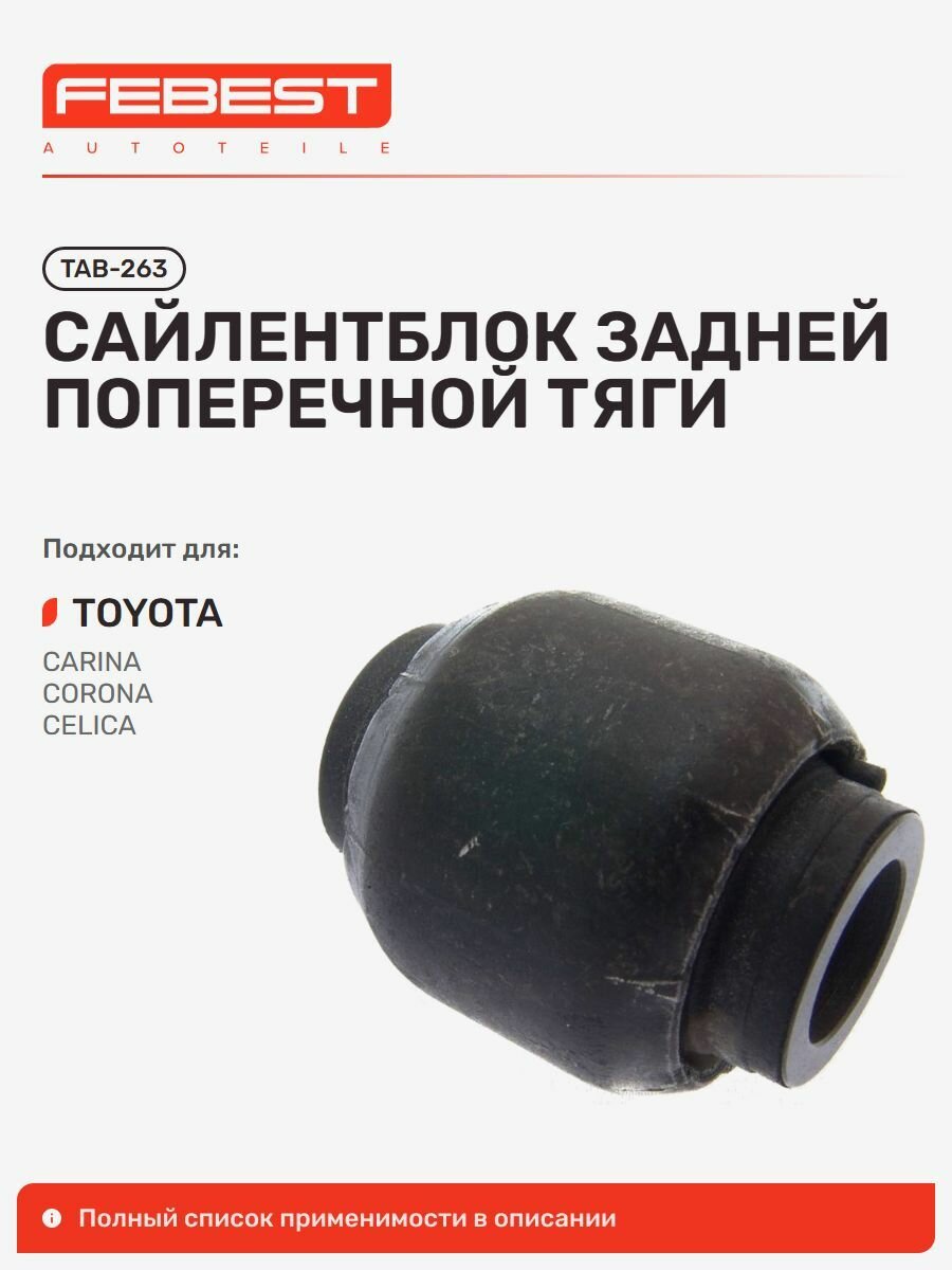 Сайлентблок задней поперечной тяги для а/м TOYOTA Celica, Febest TAB263