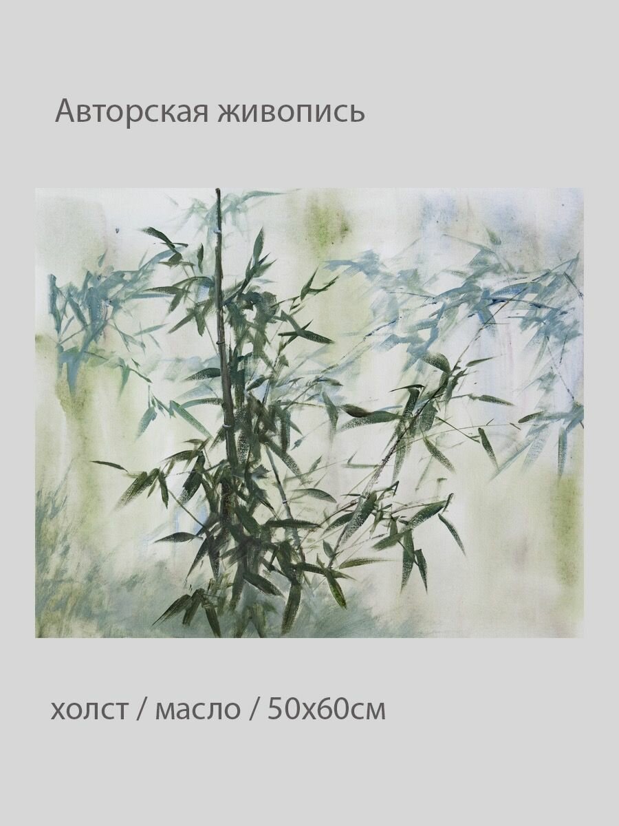 Картина маслом "Живопись бамбука" 50х60см. В фен шуй символ удачи, быстрого роста, несгибаемости, стойкости