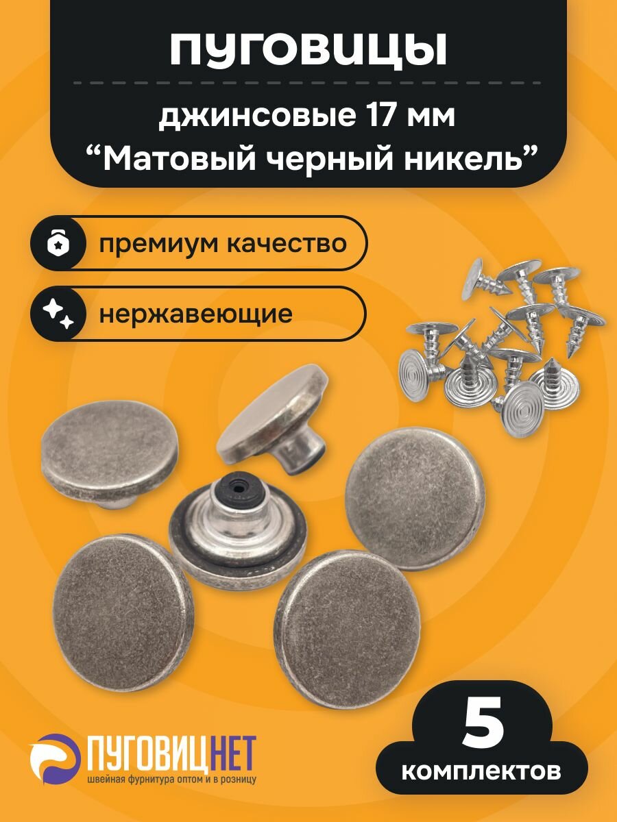 Пуговицы для джинсов 17мм литые нержавеющие, 5 комплектов, никель