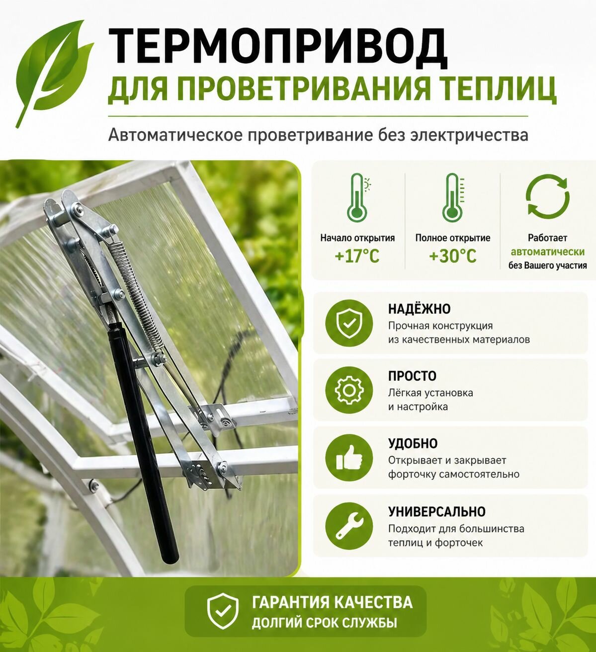 Термопривод для теплицы300 х 30мм, 1 шт