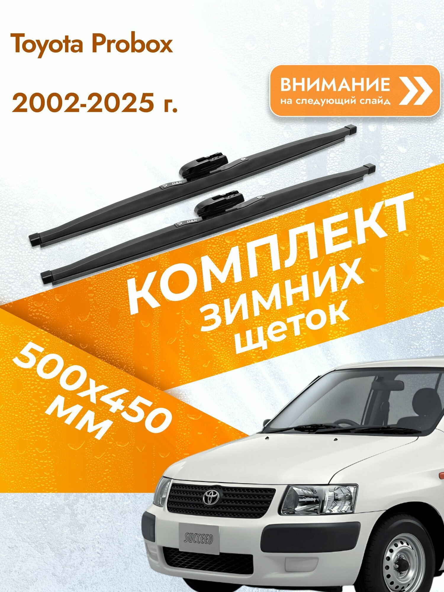 Дворники для Toyota Probox / 2002-2025 / Комплект зимних щеток стеклоочистителя 500 450 мм Тойота Пробокс