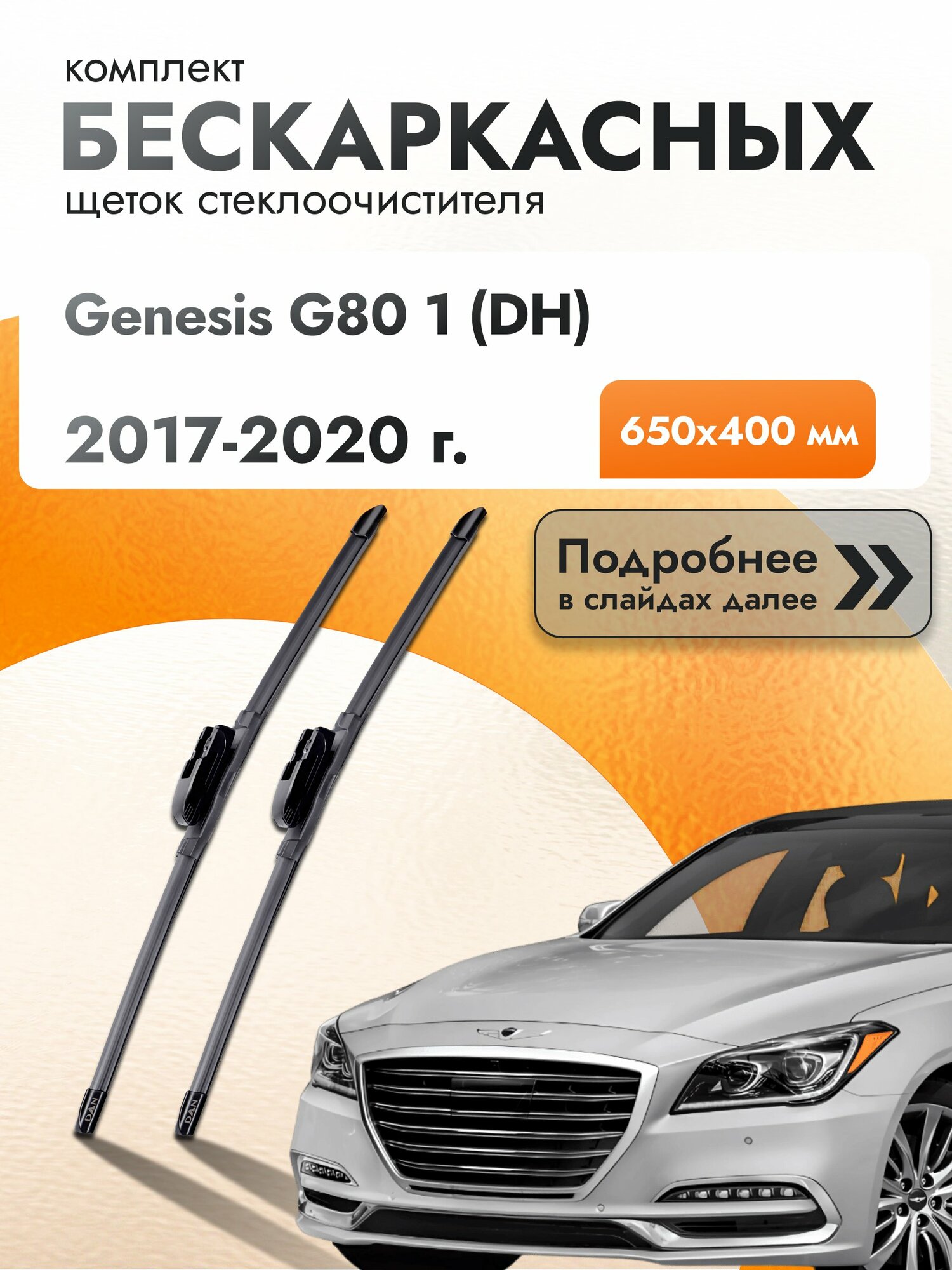 Дворники бескаркасные для Genesis G80 1 (DH) 2017-2020 Комплект щеток стеклоочистителя 650x400 Генезис Г80