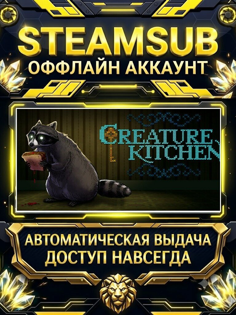 CREATURE KITCHEN игра на аккаунте для ПК с OFF активацией для Steam (PC) РФ + СНГ