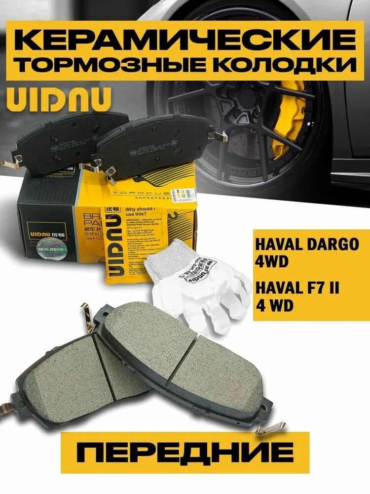 Колодки тормозные передние HAVAL DARGO 4WD / HAVAL H7 / F7 II 4 WD / OEM: 3501316AGW01A