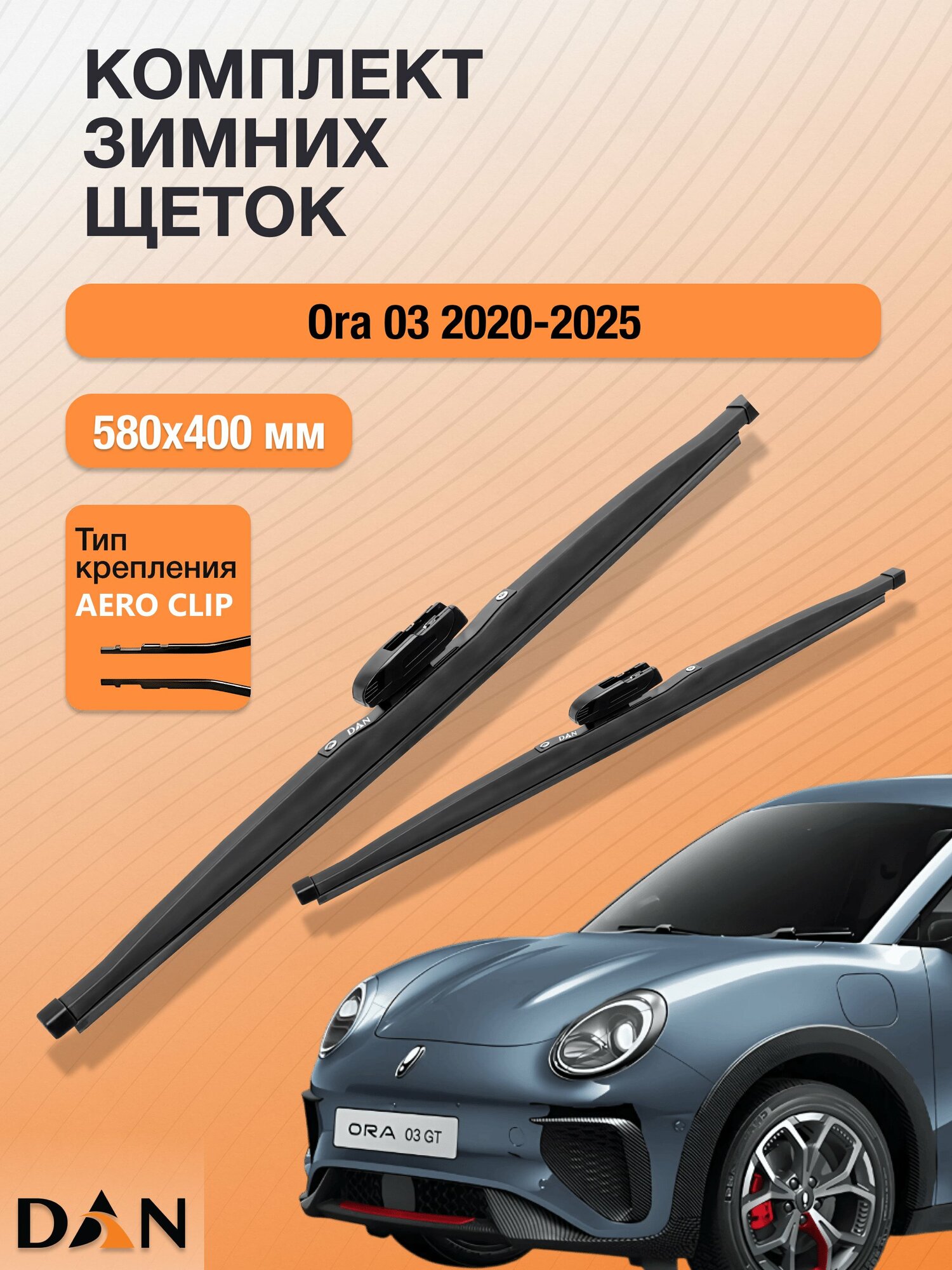 Дворники для Ora 03 / 2020 2021 2022 2023 2024 2025 / Комплект зимних щеток стеклоочистителя 580 400 мм Ора