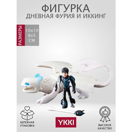 фото Набор фигурок дракон дневная фурия и иккинг кровожадный ykki