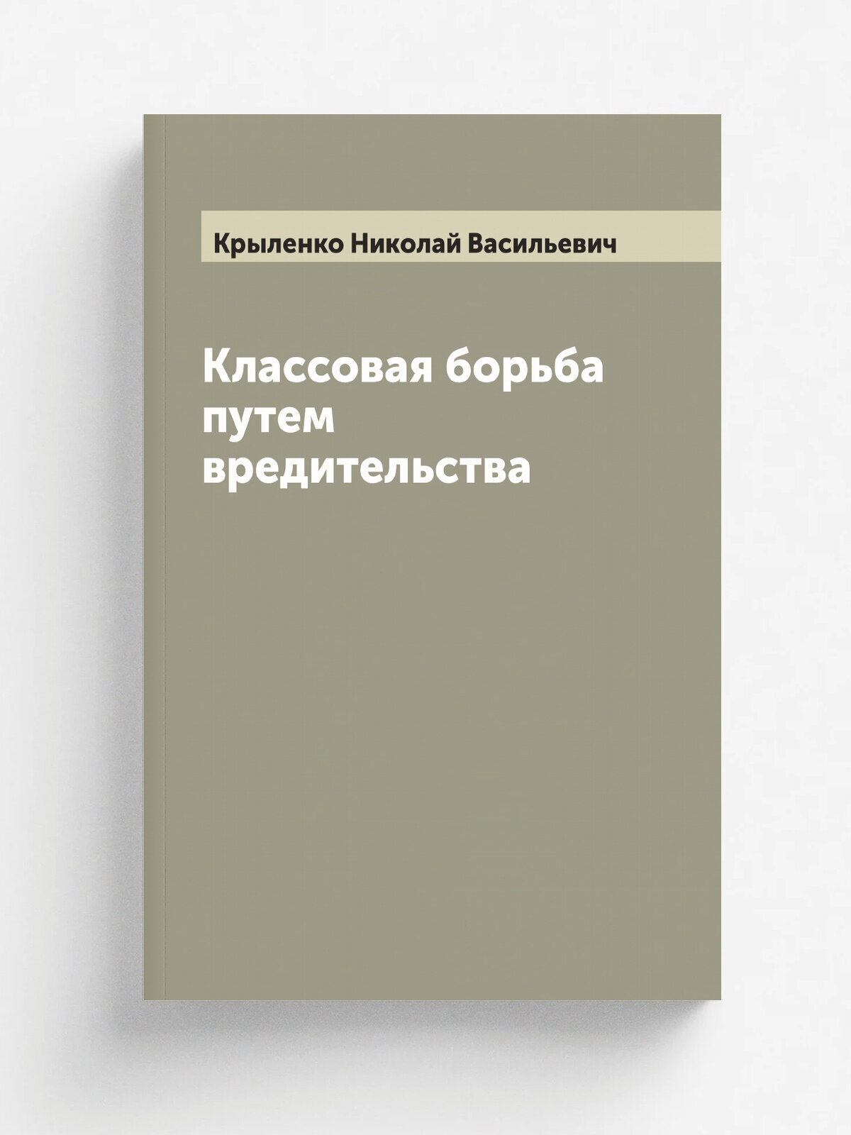 Классовая борьба путем вредительства