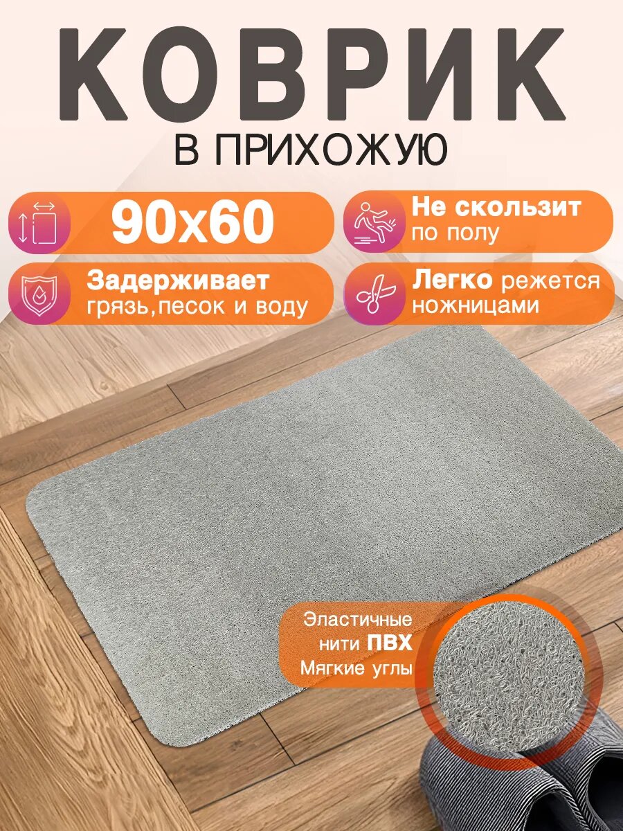 Придверный коврик в прихожую CrystalDesk 90 на 60 ПВХ вырезной
