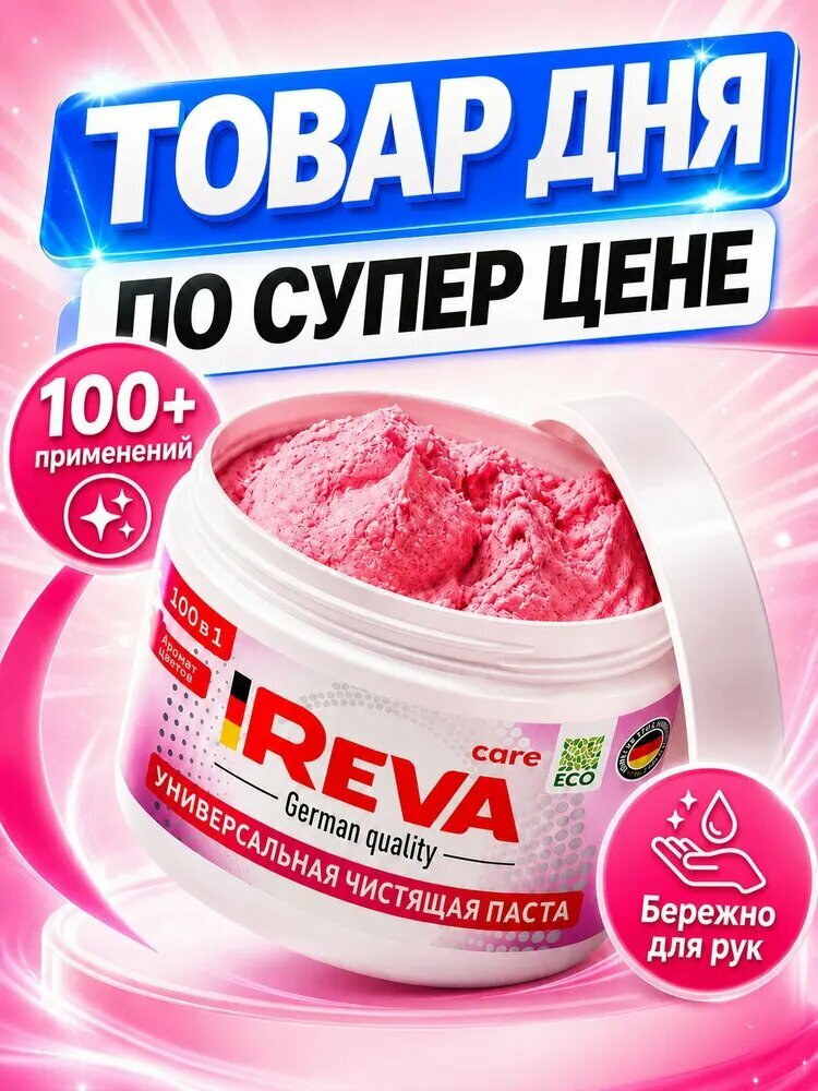 Паста для уборки универсальная Reva Care "Pink", 500 г
