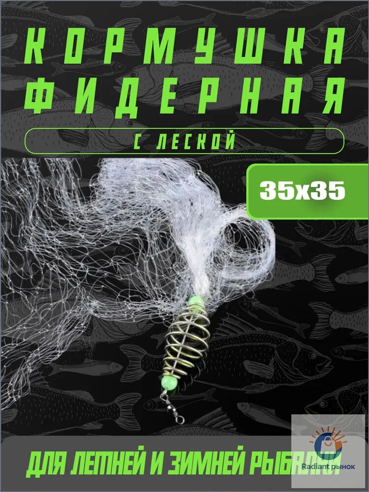 Кормушка с леской 35