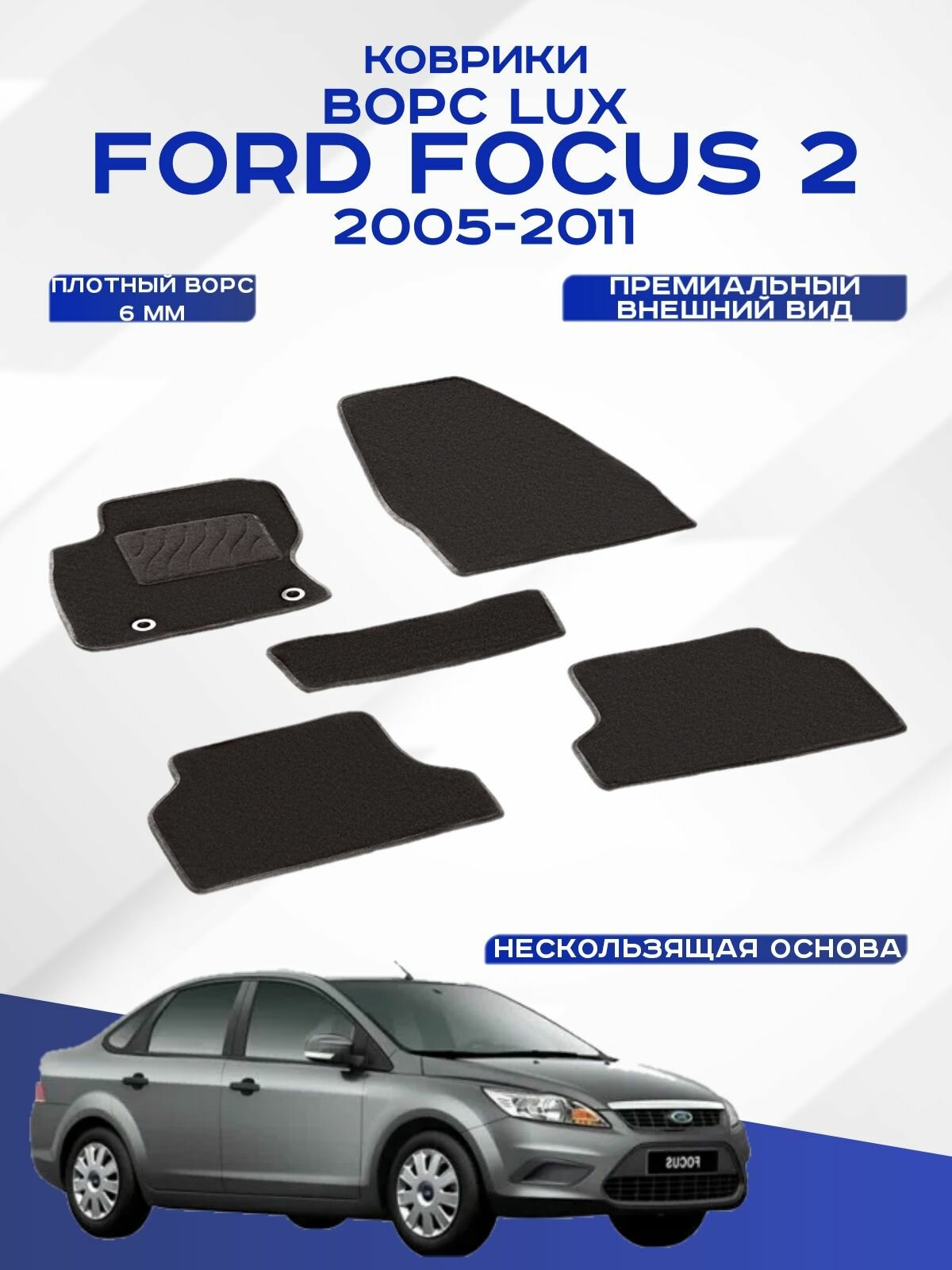 Ворсовые коврики LUX Ford Focus 2 / Форд Фокус 2 2005-2011 черные Seintex 82266