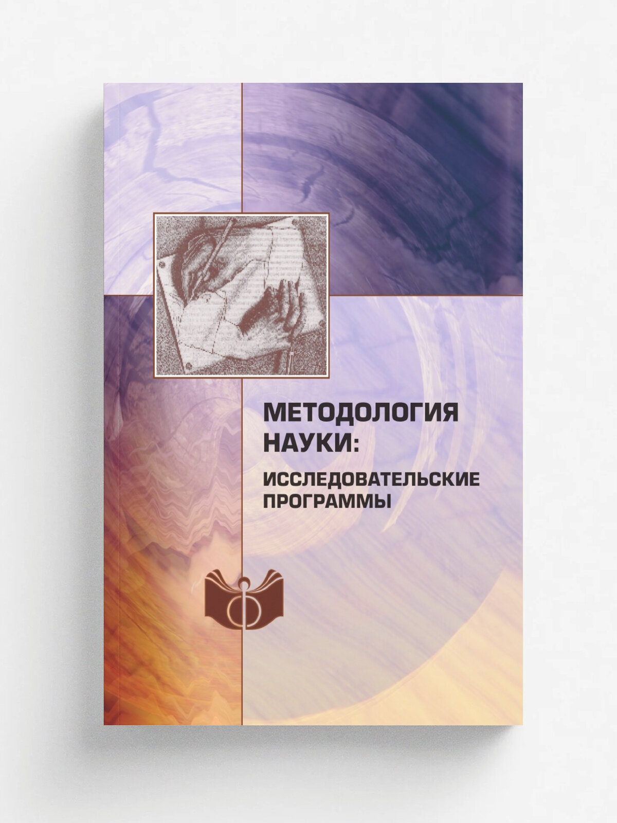 Методология науки: исследовательские программы