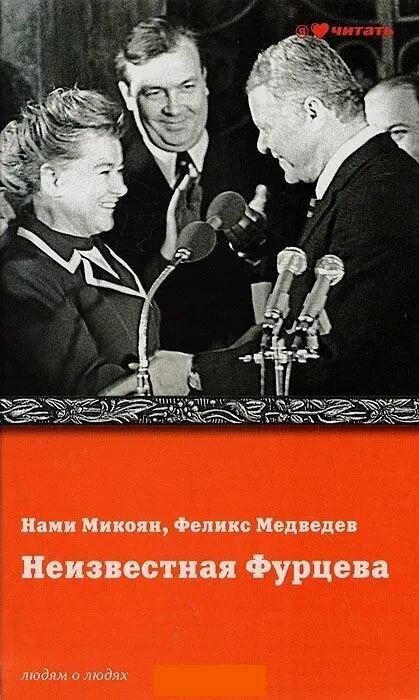 Неизвестная Фурцева. Взлет и падение советской королевы