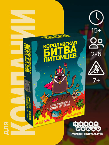 Изображение товара Настольная игра Королевская битва питомцев, карточная, для 2-6 игроков , от 7 лет , Hobby World
