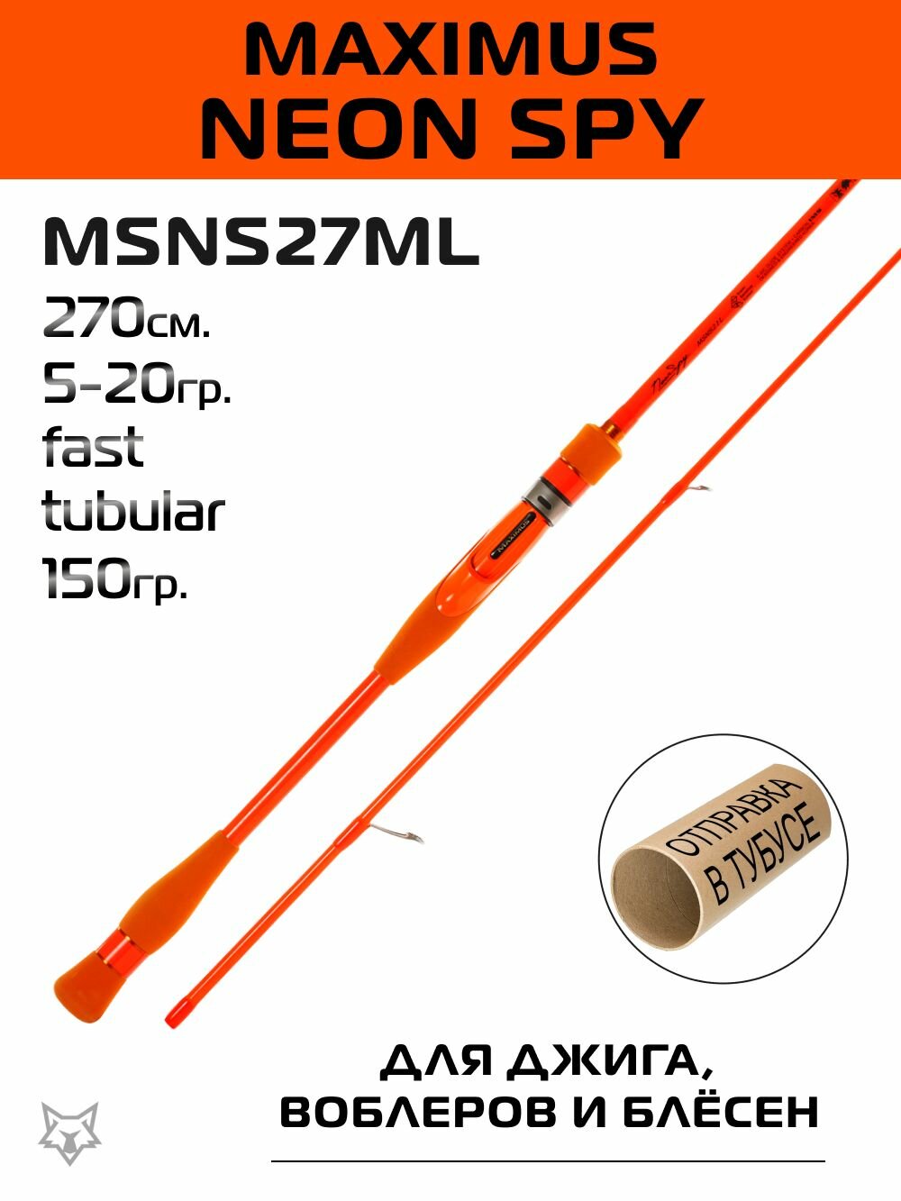 Спиннинг Maximus Neon Spy 270см. 5-20гр. 150гр. fast / MSNS27ML