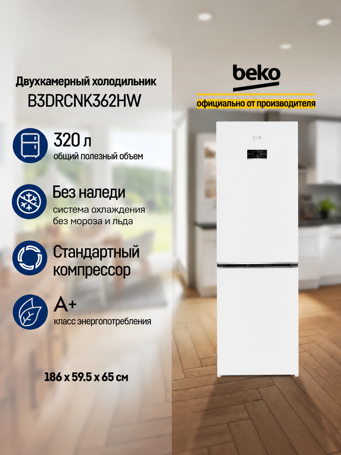 Холодильник BEKO B3DRCNK362HW с нижней морозильной камерой, 368 литров