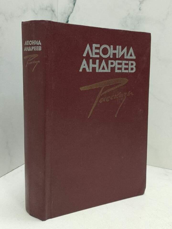 Рассказы. Андреев Л.