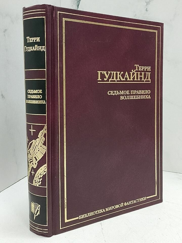 Седьмое Правило Волшебника или Столпы творения