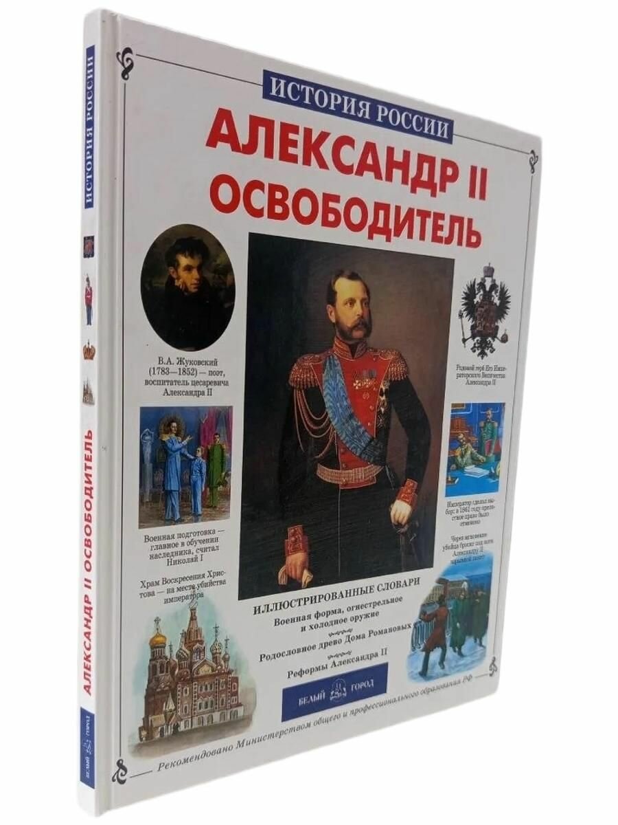 Александр II Освободитель