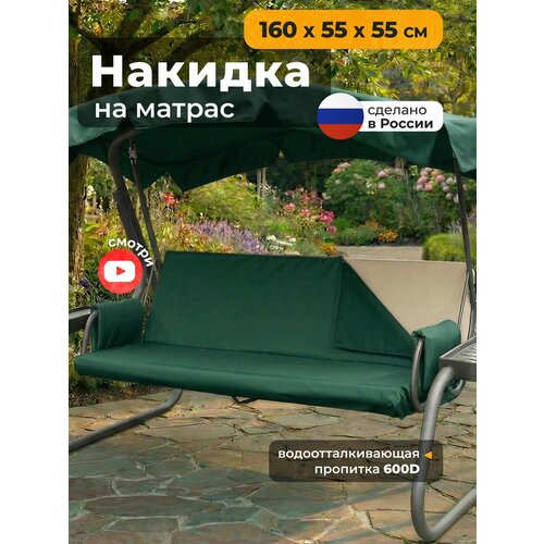 фото Накидка jeonix на матрас для качелей, водонепроницаемая (160х55х55 см) зеленый