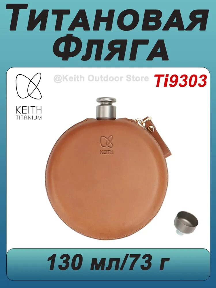 Keith Titanium Спортивная бутылка, 130 мл