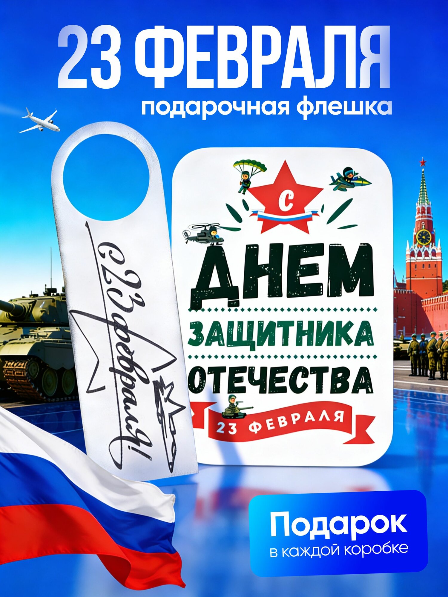 Флешка 64 gb подарок на 23 февраля коллегам, мальчикам в школу, мужчине, мужу, сыну