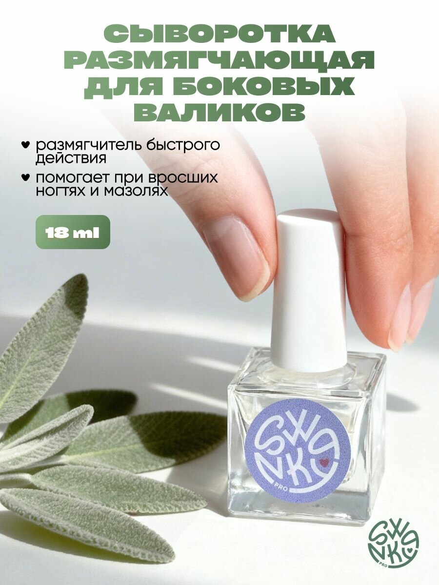 Сыворотка Swanky Pro размягчающая для боковых валиков на руках и ногах с шалфеем