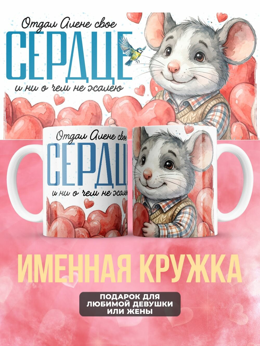Кружка любимой девушке на 14 февраля мышка Алёна