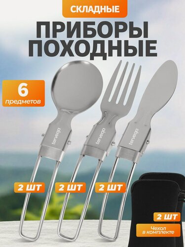 Изображение товара Походный набор столовых приборов ложка вилка туристическая 6 шт.