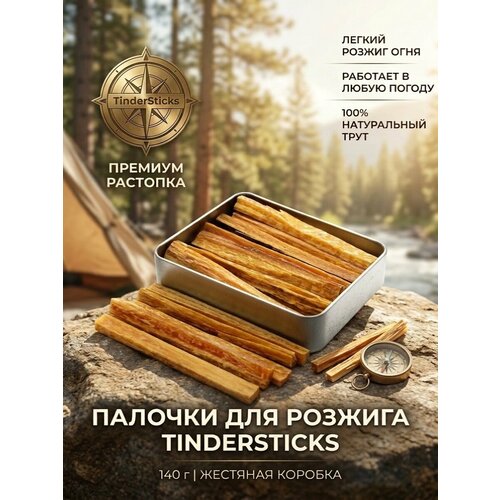 фото Палочки для розжига tindersticks в жестяной коробке 140 г/растопка для костра/трут atom