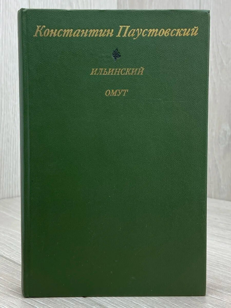 Ильинский омут