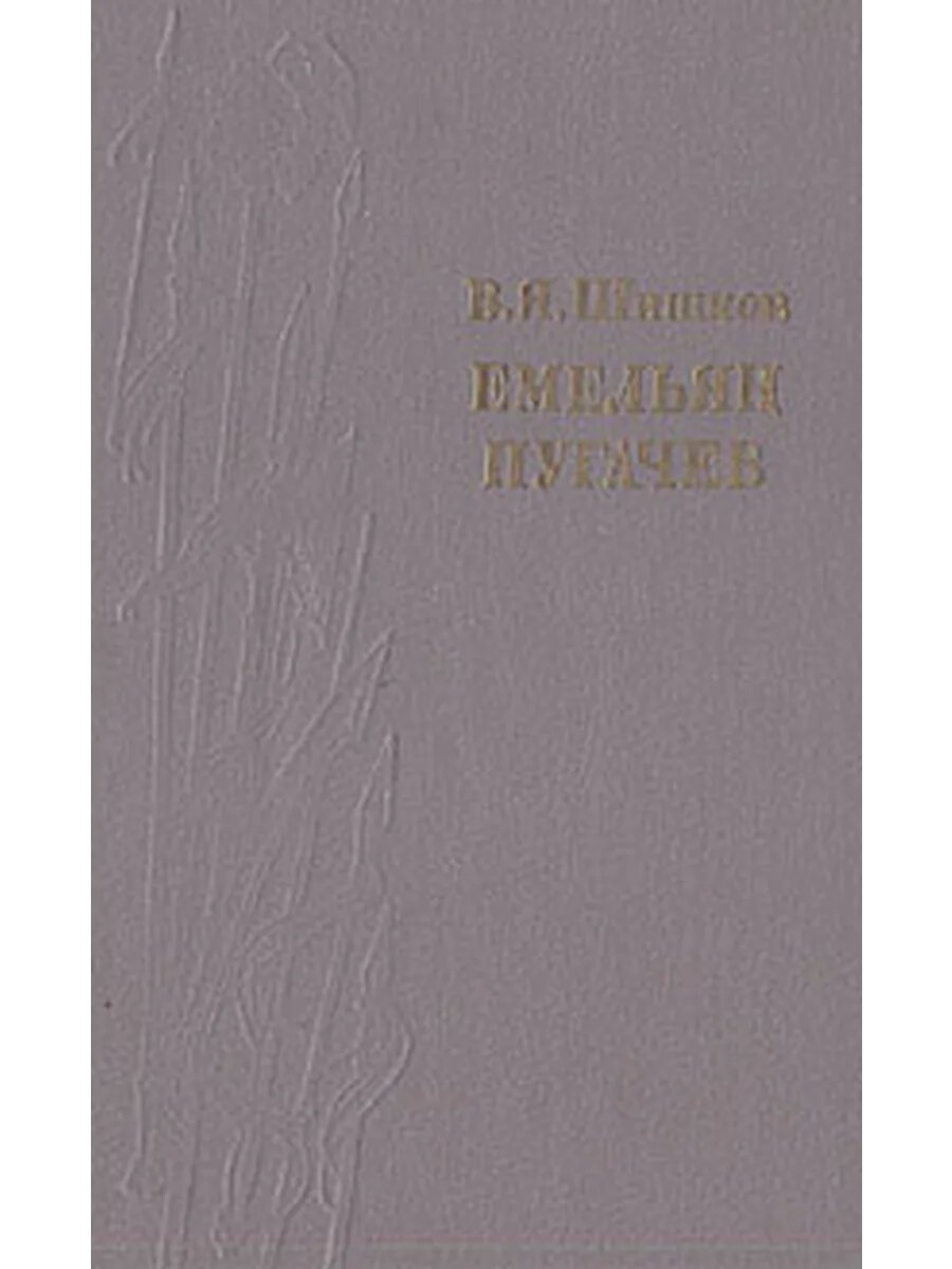 Емельян Пугачев. Историческое повествование в трех книгах. К