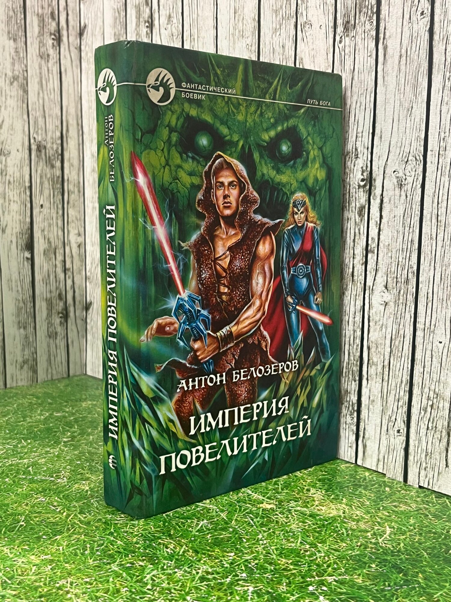 Книга "Империя Повелителей"