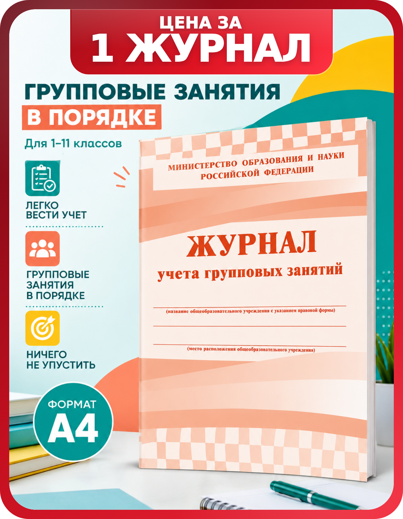 Специализированный журнал групповых занятий А4, 1 шт