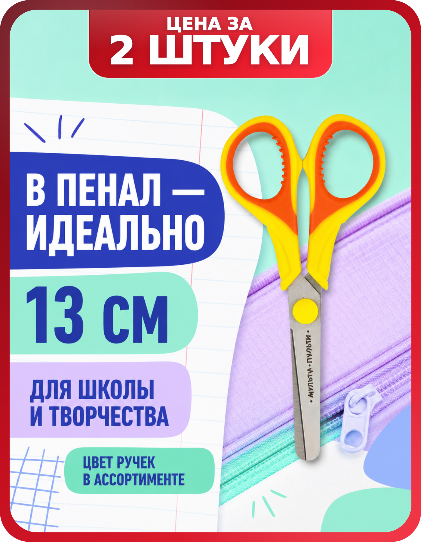 Детские ножницы для бумаги с резиновыми вставками, 2 шт.