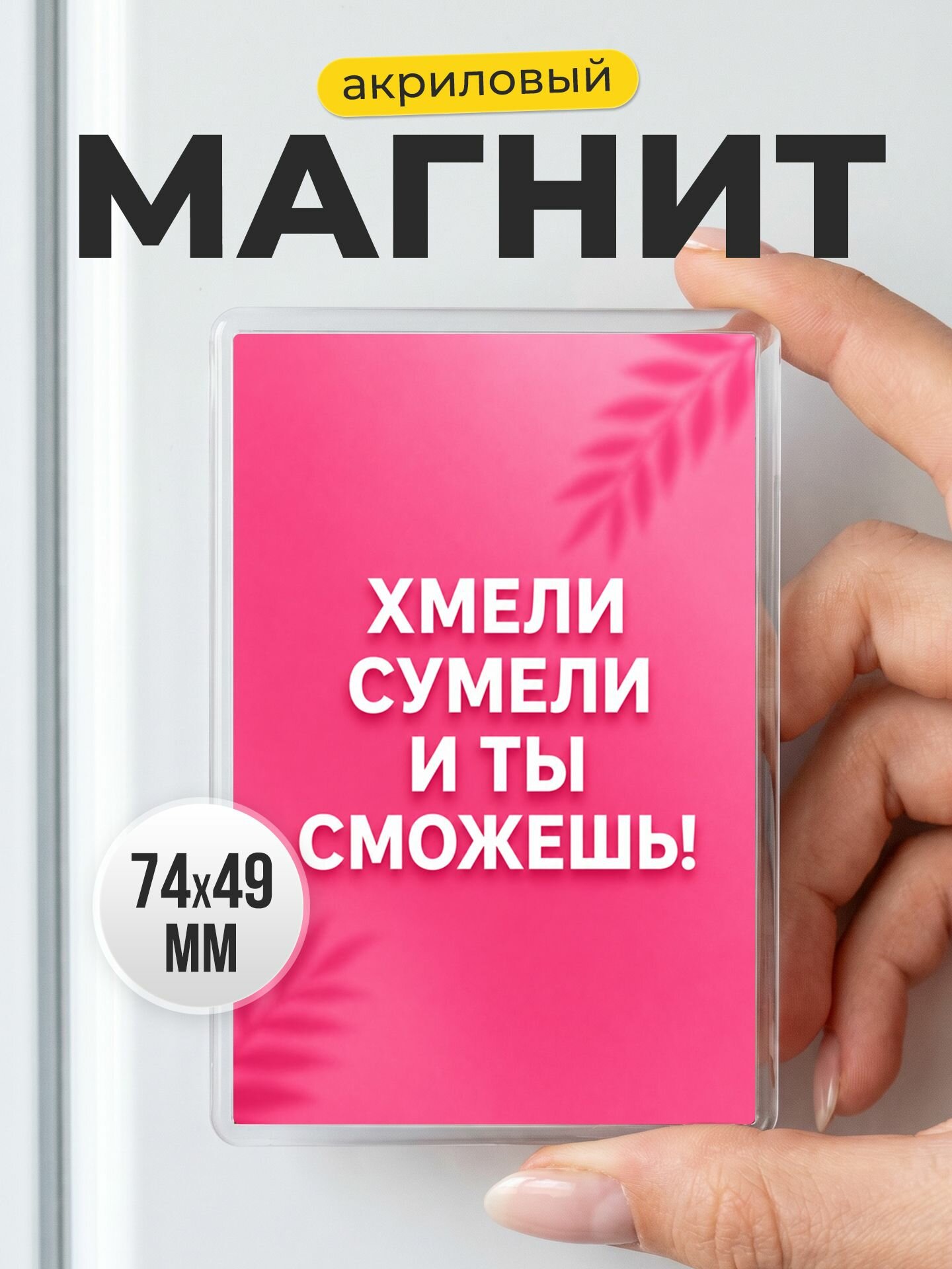 Магнит на холодильник Хмели сумели в подарок прикольный