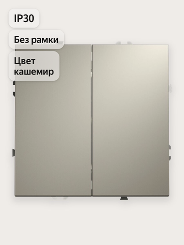Изображение товара Проходной переключатель встраиваемый VOLTUM двухклавишный 10А цвет кашемир VLS020303