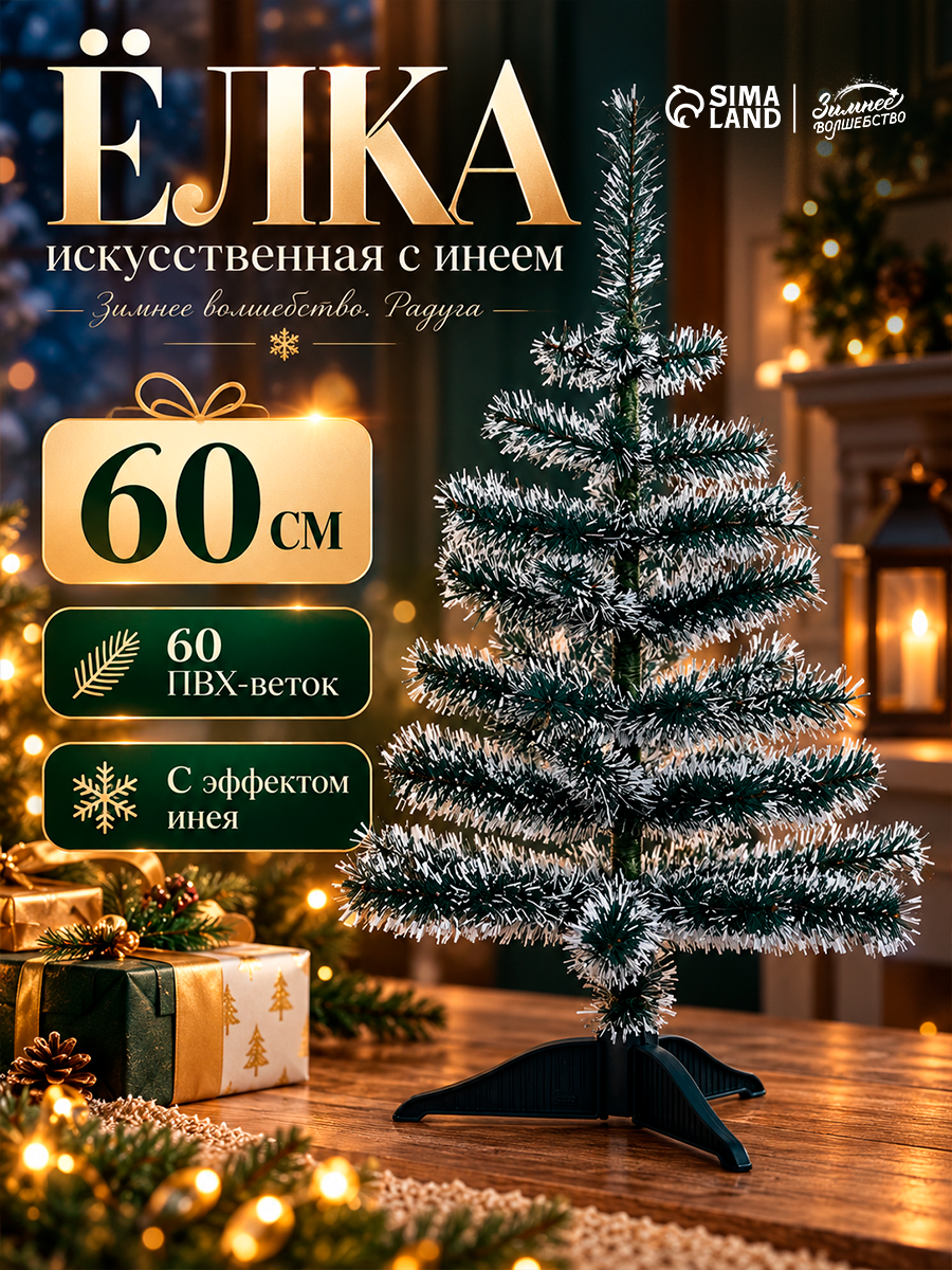 Искусственная ёлка с инеем «Зимнее волшебство. Радуга», 60 см, 60 ПВХ веток отгибаются