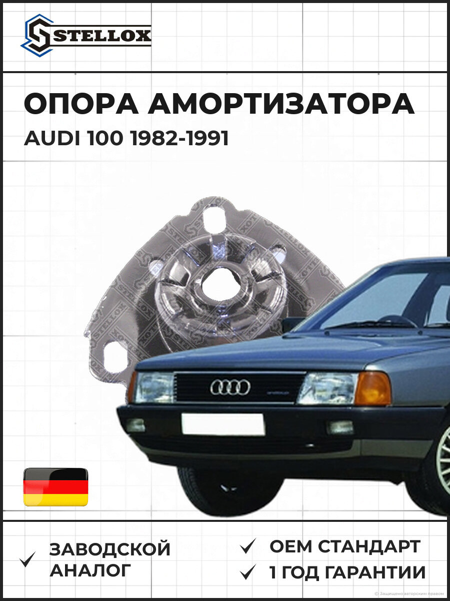 Опора амортизатора переднего Stellox 7111149SX Ауди 100 Audi 100 1982-1991