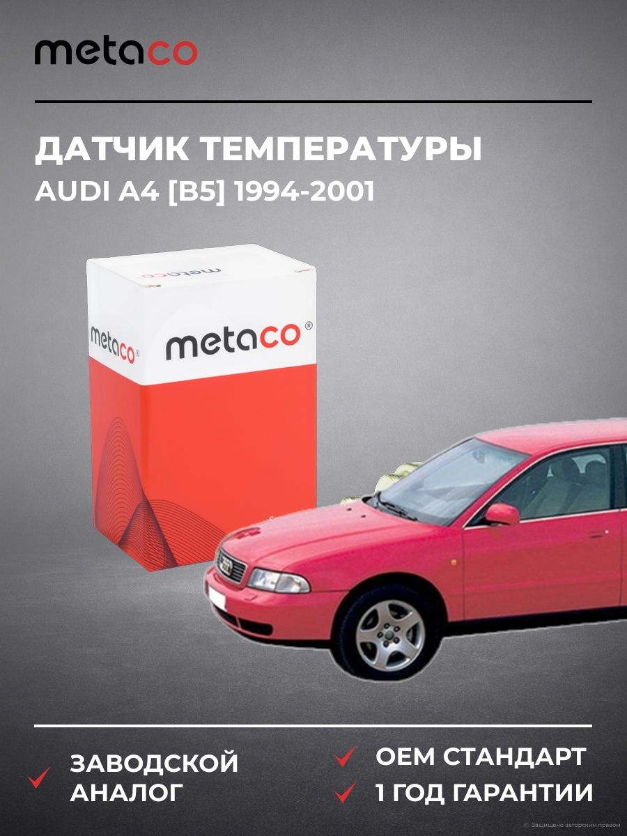 Датчик температуры METACO 6378003 Ауди A4 [B5] Audi A4 [B5] 1994-2001